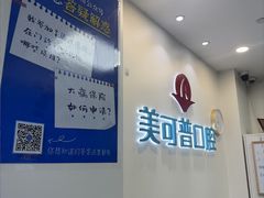-美可普口腔医院(东街分店)