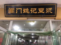 -阊门姚记豆浆(旧学前直营店)