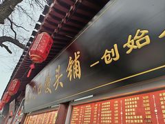 -宫门口馒头铺(创始人总店)