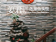-姜君·千岛湖鱼头馆(浦东大道店)