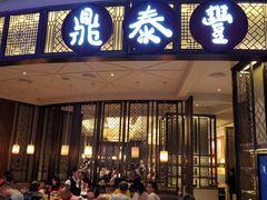 -鼎泰丰(云顶高原店)