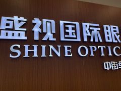 -盛视视光中心(东中街店)