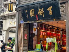 -百饼园(南后街店)