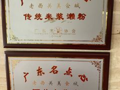 -老西关濑粉(文明路店)