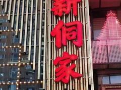 -新侗家食府(蟠桃宫店)