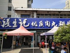 门面-段生记肉丸糊辣汤(西铁大明宫住宅小区店)