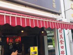 -松發肉骨茶(先得坊店)