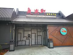 -鱼乐轩海鲜专门店