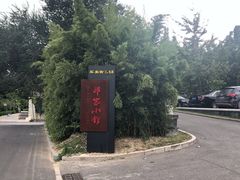 -那家小馆•北京菜•烤鸭(香山店)