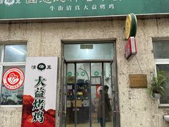 -大益烤鸡