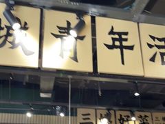 门面-楠火锅(葫芦岛飞天广场店)