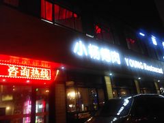 门面-小杨烤肉(朱雀店)