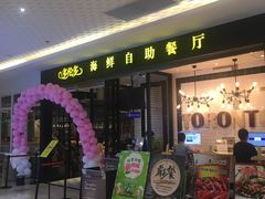 门面-星伦多自助料理(花山金鹰店)