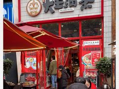 门面-大王油茶(二厂文创公园店)