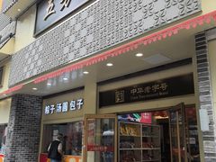 -五芳斋(中山大道总店)