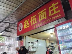 -赵伍面庄(松石大道店)