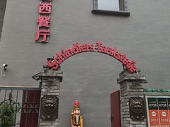 -申德勒加油站西餐厅(日坛路总店)