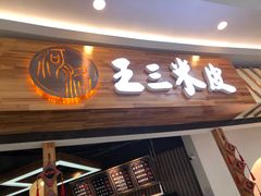 门面-河洛王三米皮(泉舜购物中心店)