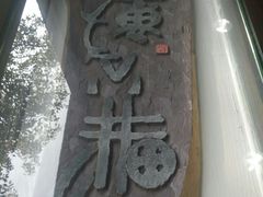 -鼓浪屿国际刻字艺术馆
