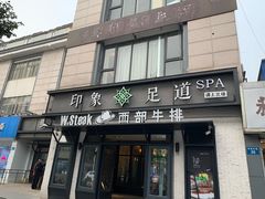 -SPA·印象足道养生(大运河度假区四望亭店)