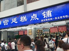 门面-宫廷糕点铺