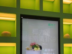 -椰力丫海南清补凉(上梅林店)