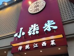 -小柴米·传统江西菜(八一广场店)