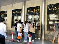 -清真·白记年糕(牛街北口店)