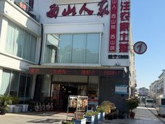 -西山人家·传统苏帮菜·家宴(木渎店)