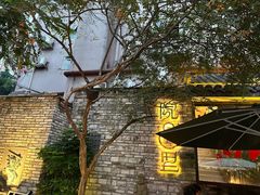 -院8里·小聚园老川菜(九眼桥店)