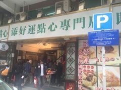 门面-添好运点心专门店(深水埗店)