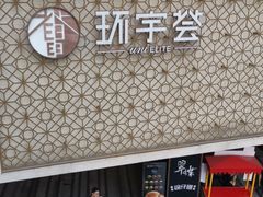 -中海环宇荟