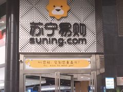-苏宁易购(成都春熙路店)