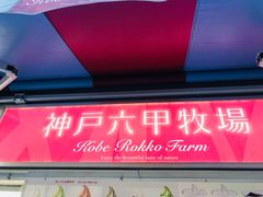 -神户六甲牧场(北野本店)