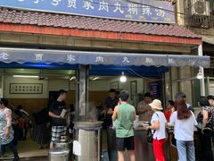 -老字号贾家肉丸糊辣汤(光明巷店)