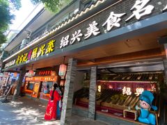 -寻宝记绍兴菜(状元店)