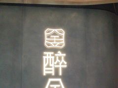 -醉舍·新淮扬菜(长宁龙之梦店)