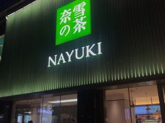 门面-奈雪的茶(大连新玛特店)