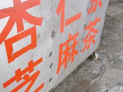 -老福平张记杏仁茶芝麻茶