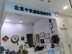 -中农国际动物医院24小时·猫科·骨科·急重症中心