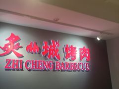 -炙城·韩式烤肉(南京东路店)