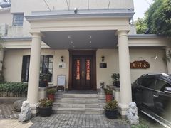 -老洋房花园饭店(绍兴路店)
