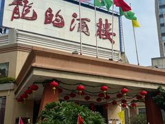 -龙的酒楼·手工早茶·顺德菜(近良路店)
