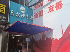 门面-马尔沙牛杂(海一大厦店)