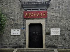 -毛泽东同志旧居