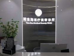 -时光海科学美肤中心