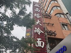 -西塔老太太泥炉烤肉(沈阳店)