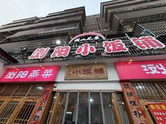 -浏阳小饭铺(洪西小区店)