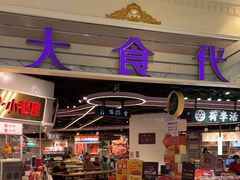 -大食代美食广场(月星环球港店)