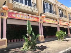 门面-毛里求斯小四川餐厅总店
